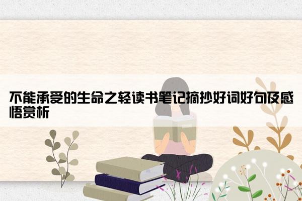 不能承受的生命之轻读书笔记摘抄好词好句及感悟赏析