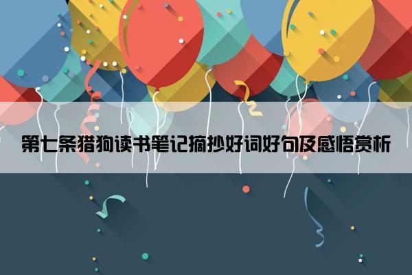 第七条猎狗读书笔记摘抄好词好句及感悟赏析