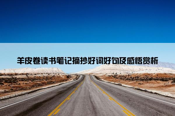 羊皮卷读书笔记摘抄好词好句及感悟赏析