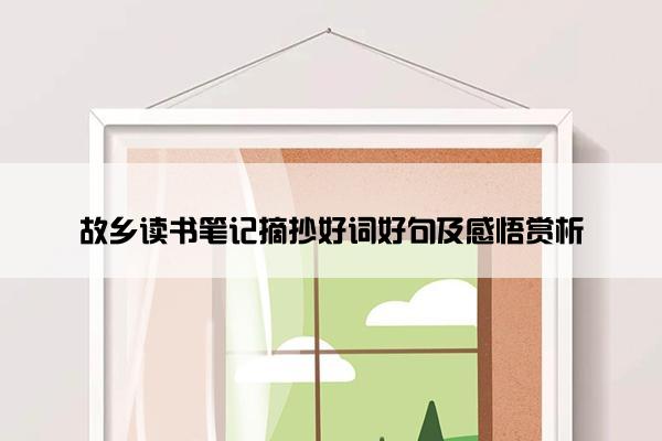 故乡读书笔记摘抄好词好句及感悟赏析