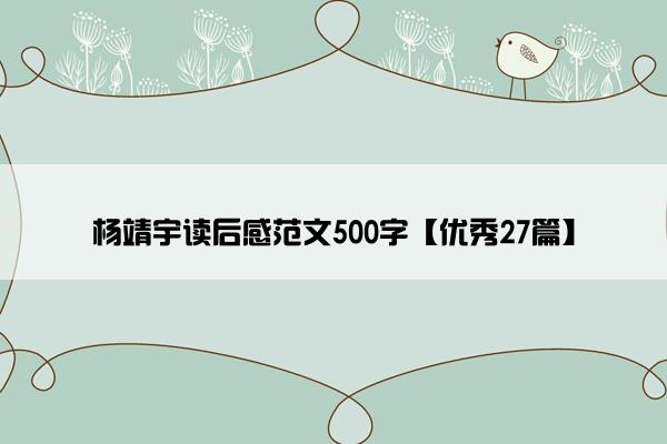 杨靖宇读后感范文500字【优秀27篇】