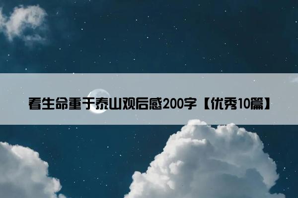 看生命重于泰山观后感200字【优秀10篇】