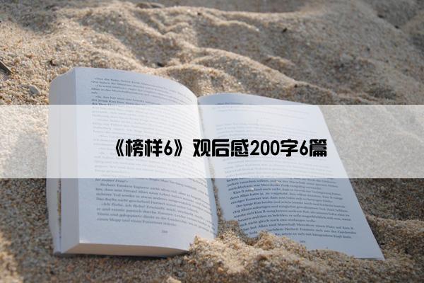 《榜样6》观后感200字6篇