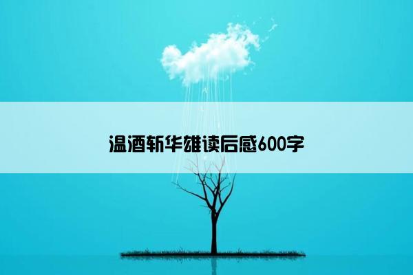 温酒斩华雄读后感600字