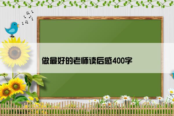 做最好的老师读后感400字