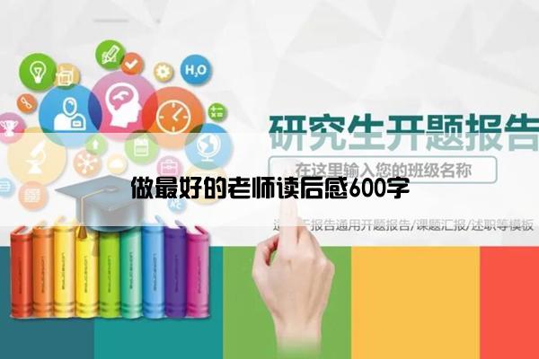 做最好的老师读后感600字