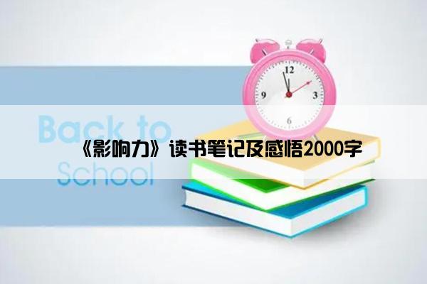 《影响力》读书笔记及感悟2000字