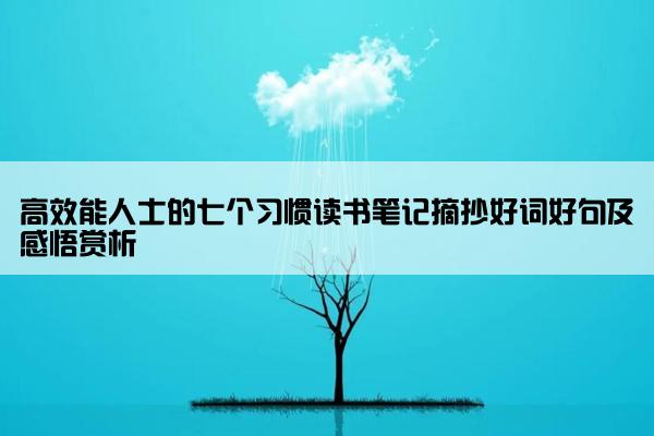 高效能人士的七个习惯读书笔记摘抄好词好句及感悟赏析