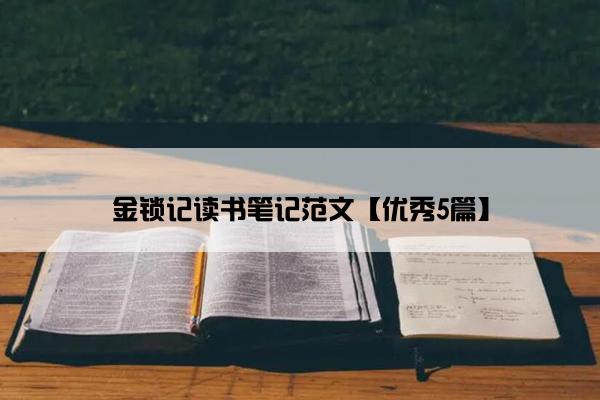 金锁记读书笔记范文【优秀5篇】