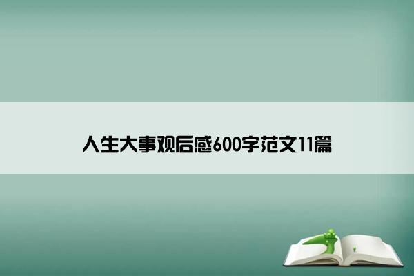 人生大事观后感600字范文11篇