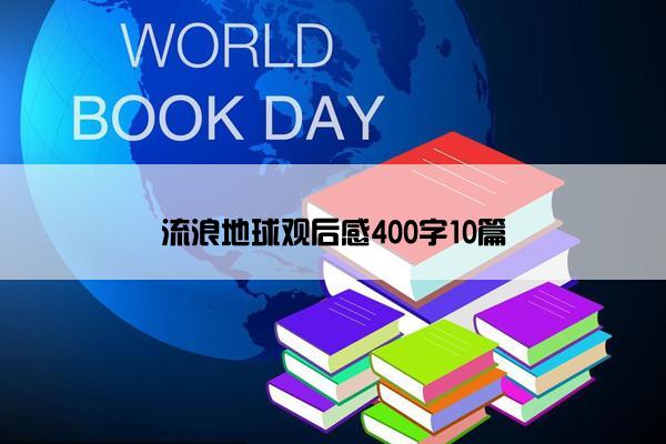 流浪地球观后感400字10篇
