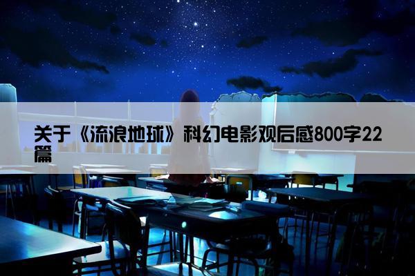 关于《流浪地球》科幻电影观后感800字22篇