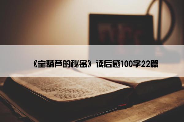 《宝葫芦的秘密》读后感100字22篇