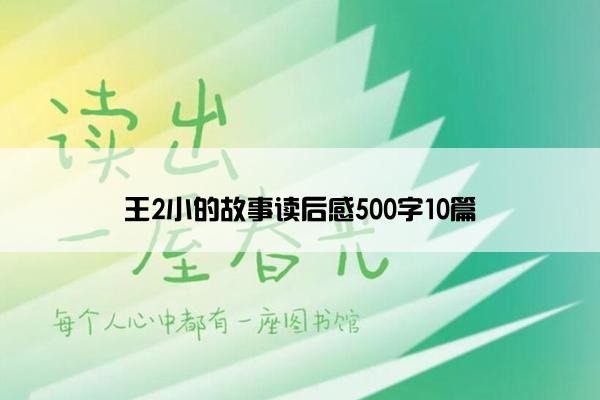 王2小的故事读后感500字10篇