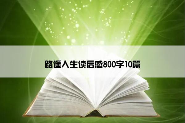 路遥人生读后感800字10篇