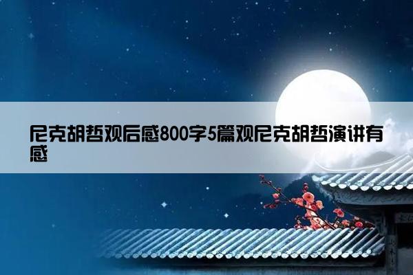 尼克胡哲观后感800字5篇观尼克胡哲演讲有感