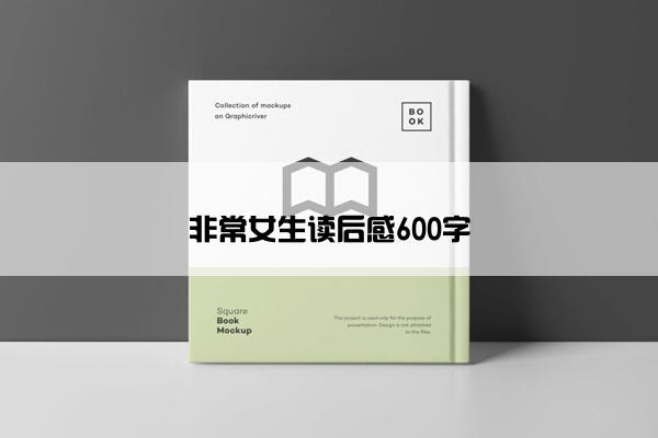 非常女生读后感600字
