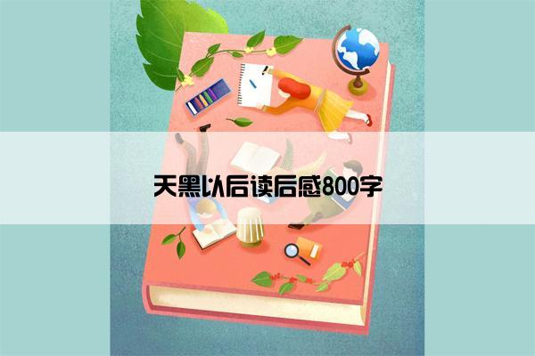 天黑以后读后感800字