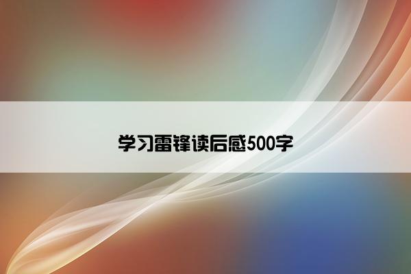 学习雷锋读后感500字