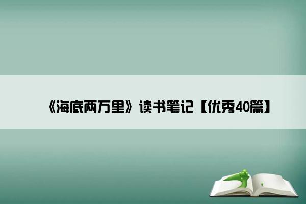 《海底两万里》读书笔记【优秀40篇】