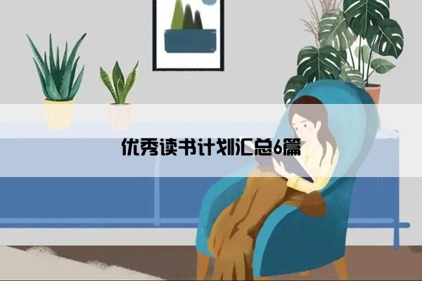 优秀读书计划汇总6篇