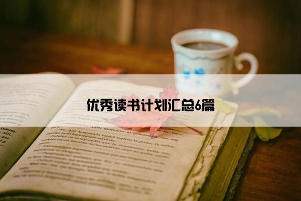 优秀读书计划汇总6篇