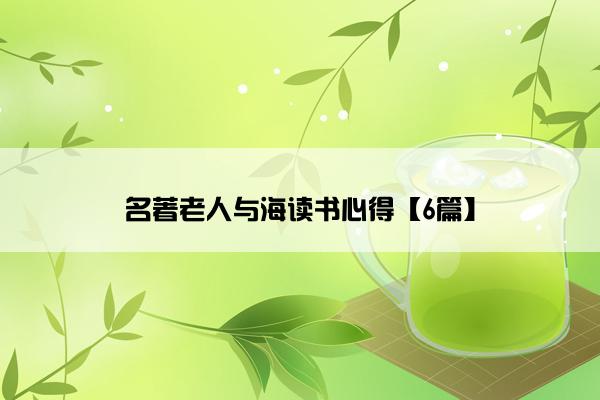 名著老人与海读书心得【6篇】