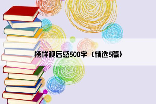 榜样观后感500字（精选5篇）
