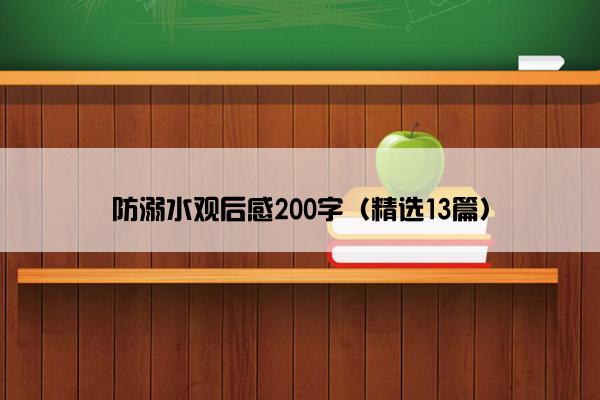 防溺水观后感200字（精选13篇）