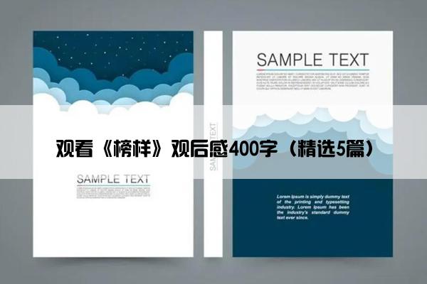 观看《榜样》观后感400字（精选5篇）