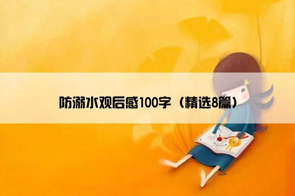防溺水观后感100字（精选8篇）