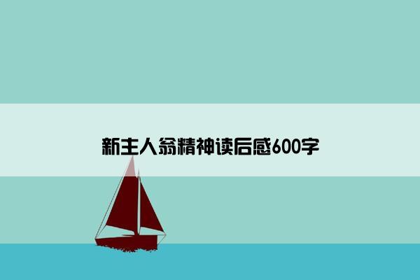 新主人翁精神读后感600字