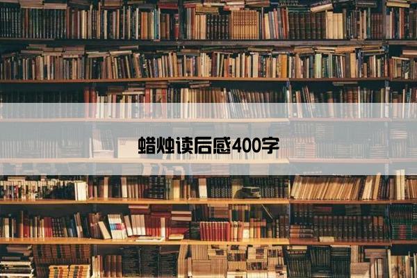 蜡烛读后感400字