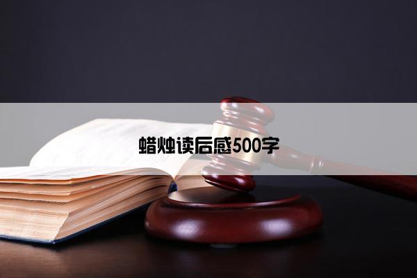 蜡烛读后感500字