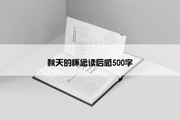 秋天的怀念读后感500字