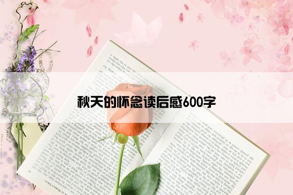 秋天的怀念读后感600字