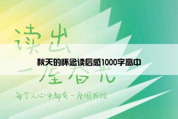 秋天的怀念读后感1000字高中