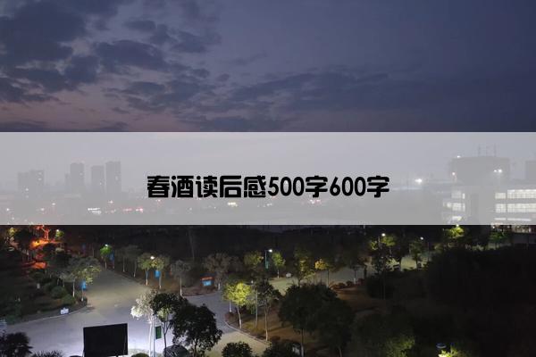 春酒读后感500字600字