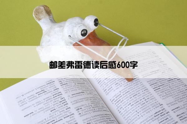 邮差弗雷德读后感600字