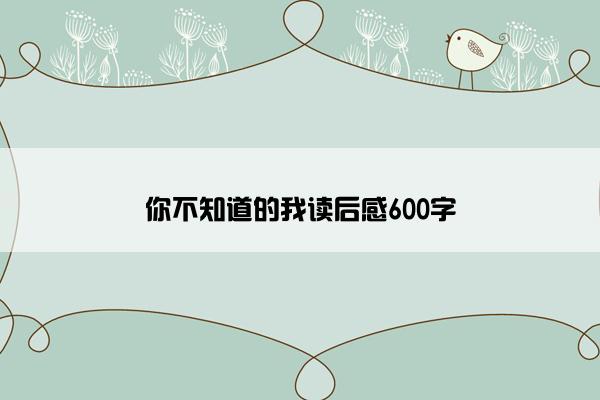 你不知道的我读后感600字