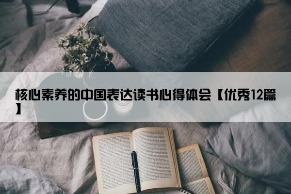核心素养的中国表达读书心得体会【优秀12篇】