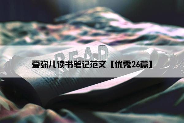 爱弥儿读书笔记范文【优秀26篇】