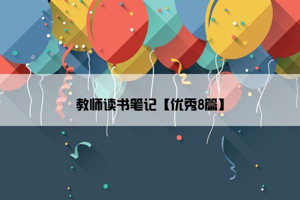 教师读书笔记【优秀8篇】