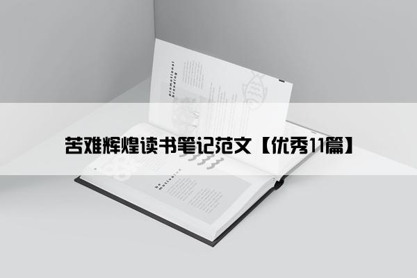 苦难辉煌读书笔记范文【优秀11篇】