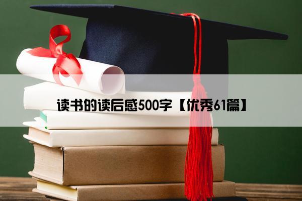 读书的读后感500字【优秀61篇】