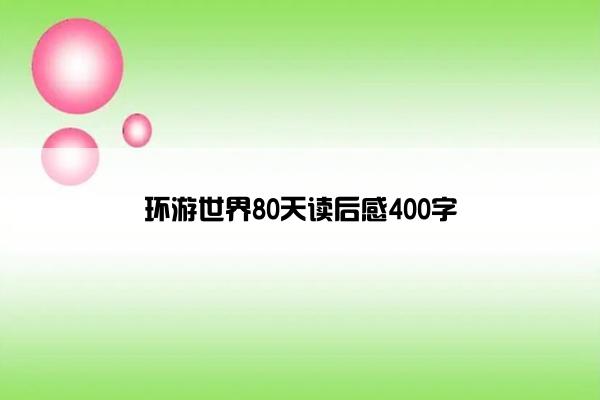 环游世界80天读后感400字