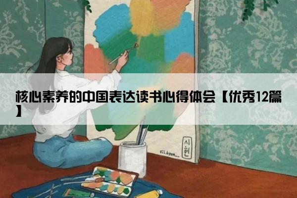 核心素养的中国表达读书心得体会【优秀12篇】