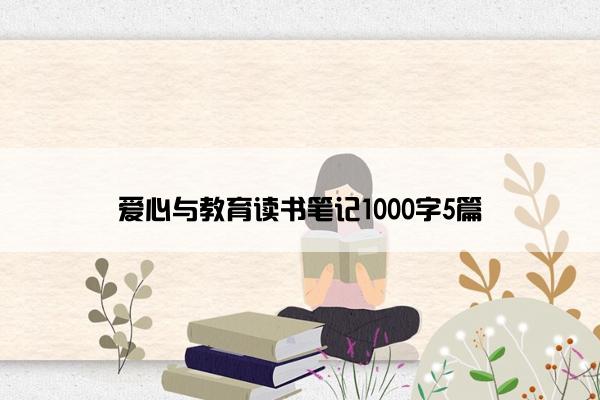 爱心与教育读书笔记1000字5篇