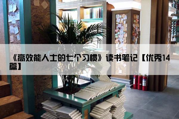 《高效能人士的七个习惯》读书笔记【优秀14篇】