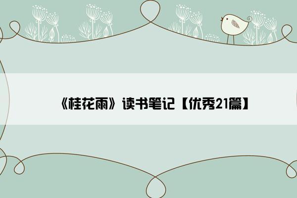 《桂花雨》读书笔记【优秀21篇】